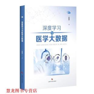 正版 上海科学技术出版 书籍 乔霓丹 社 深度学习与医学大数据