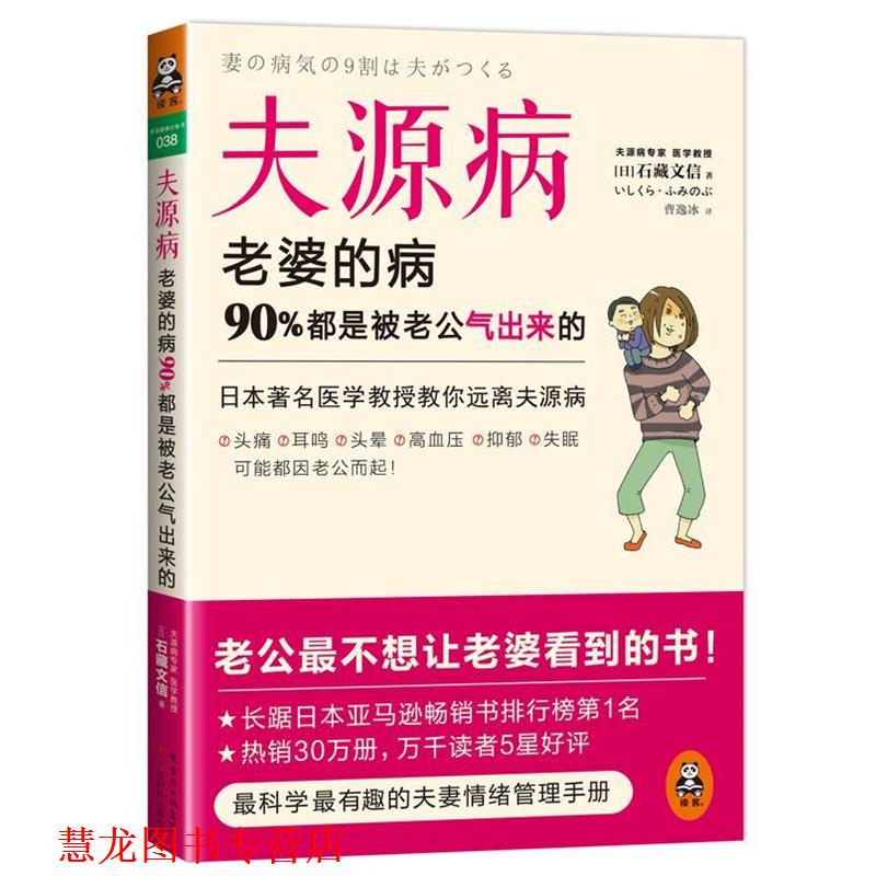 【正版书籍】 夫源病:老婆的病，90%都是被老公气出来的 石藏文信 广东科技出版社