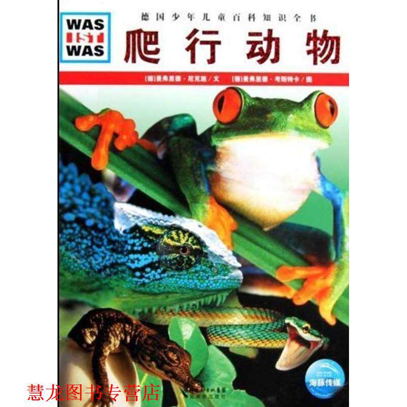 【正版书籍】 什么是什么:爬行动物 (德)曼弗里德·尼克施 文,(德)曼弗里德·考斯特卡 图,李玉茹 译 湖北教育出版社