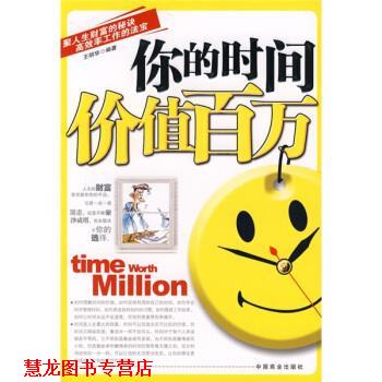 【正版书籍】 你的时间价值百万 王明华 著 中国商业出版社