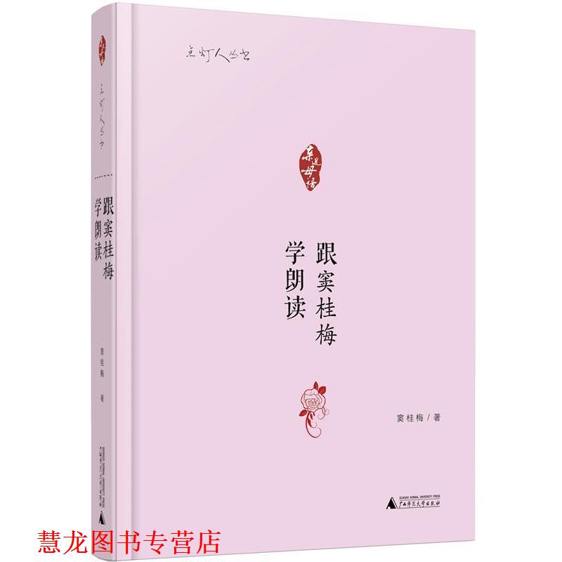 【正版书籍】 亲近母语 点灯人丛书 跟窦桂梅学朗读 窦桂梅　著 广西师范大学出版社