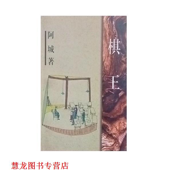 【正版书籍】 棋王 阿城 作家出版社