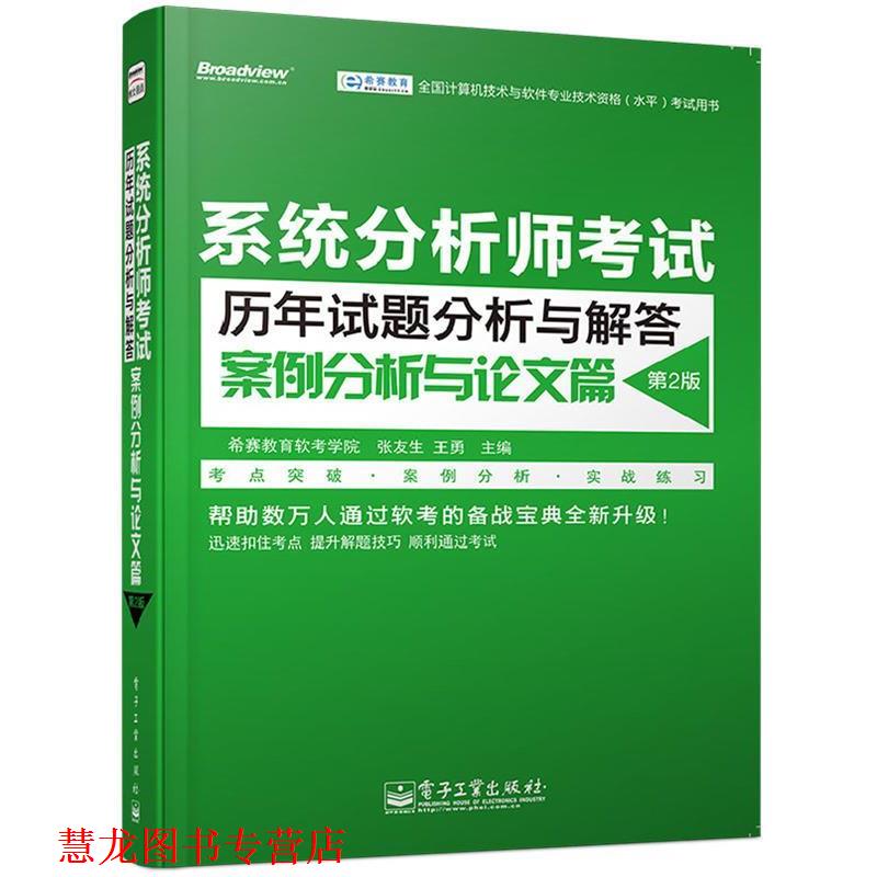【正版书籍】 系统分析师考试历年试题分析与解答案例分析与篇 希赛教育软考学院 电子工业出版社
