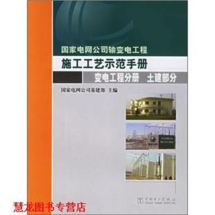 【正版书籍】 国家电网公司输变电工程施工工艺示范手册:变电工程分册 国家电网公司基建部 编 中国电力出版社