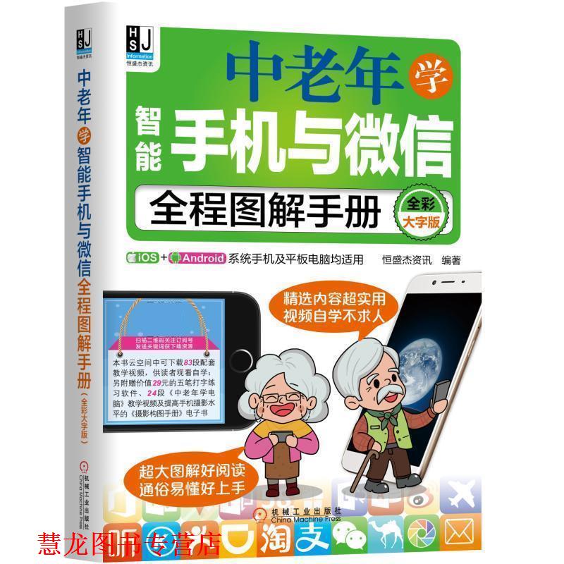 【正版书籍】 中老年学智能手机与全程图解手册 恒盛杰资讯 机械工业出版社