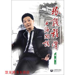 【正版书籍】 跟钱程学上海闲话 钱程著 上海教育出版社