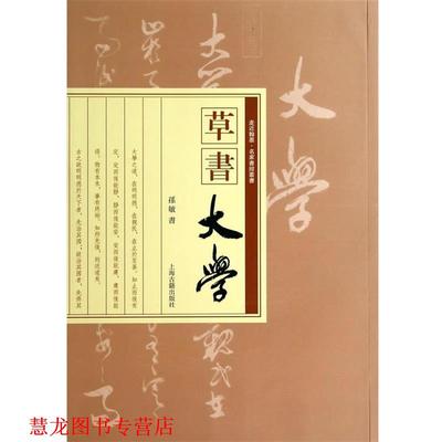 【正版书籍】 草书大学 孙敏　书 上海古籍出版社