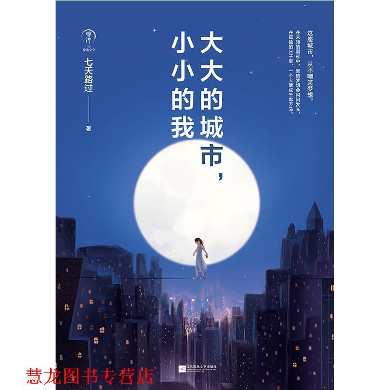 【正版书籍】 大大的城市，小小的我 七天路过 著 江苏凤凰文艺出版社