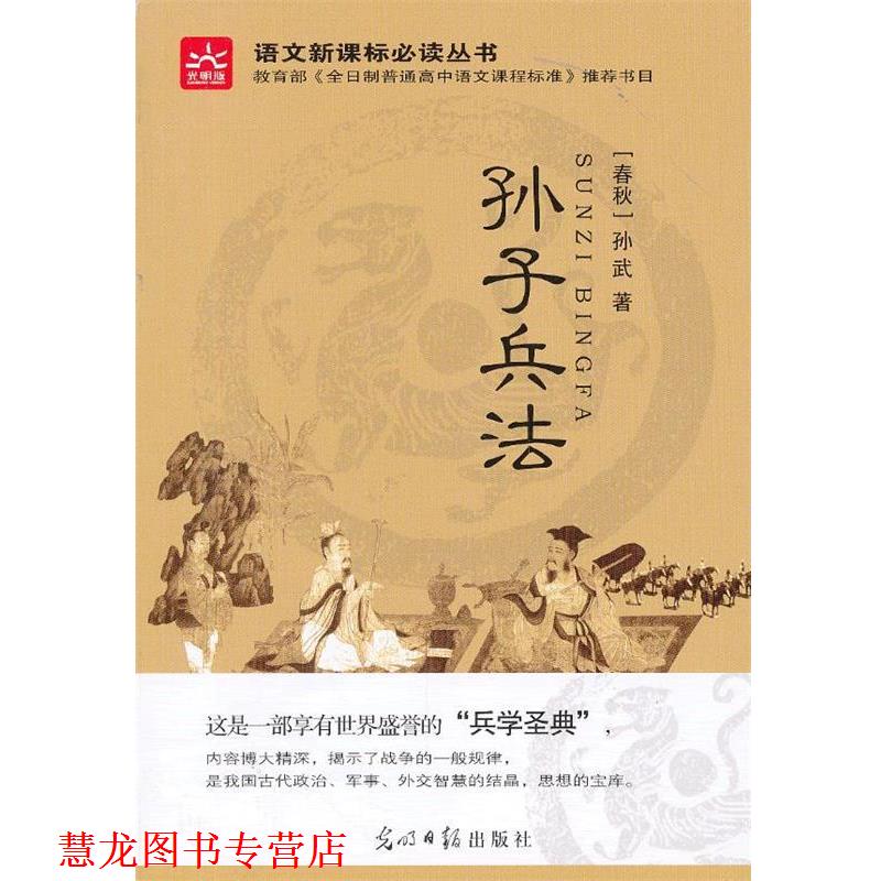 【正版书籍】 孙子兵法 [春秋] 孙武 著 光明日报出版社