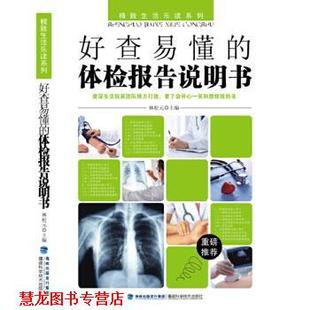 【正版书籍】 好查易懂的体检报告说明书 林松元 福建科技出版社