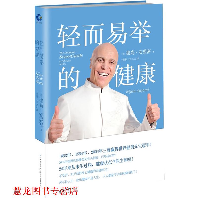 【正版书籍】 轻而易举的健康 彼尚·安裘密 (Bijan Anjom), 王彦 长江文艺出版社