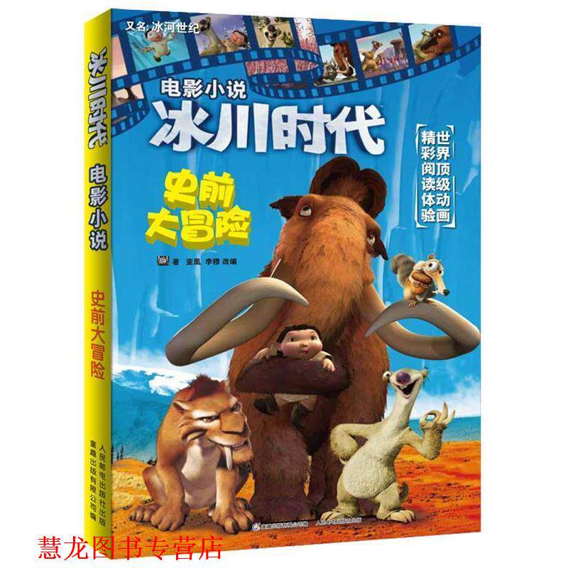 【正版书籍】 冰川时代 电影小说 史前大冒险 美国20世纪福克斯公司 著,童趣出版有限公司 编 人民邮电出版社