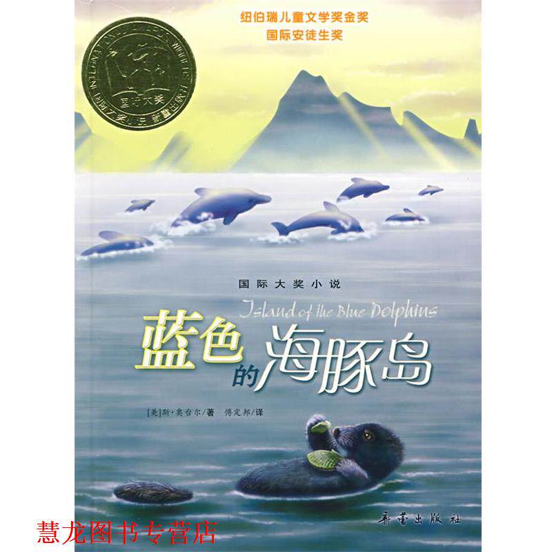 【正版书籍】 蓝色的海豚岛 (美)奥台尔 著,傅定邦 译 新蕾出版社