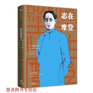 【正版书籍】 志在摩登:我的祖父徐志摩 徐善曾 著 中信出版集团,中信出版社