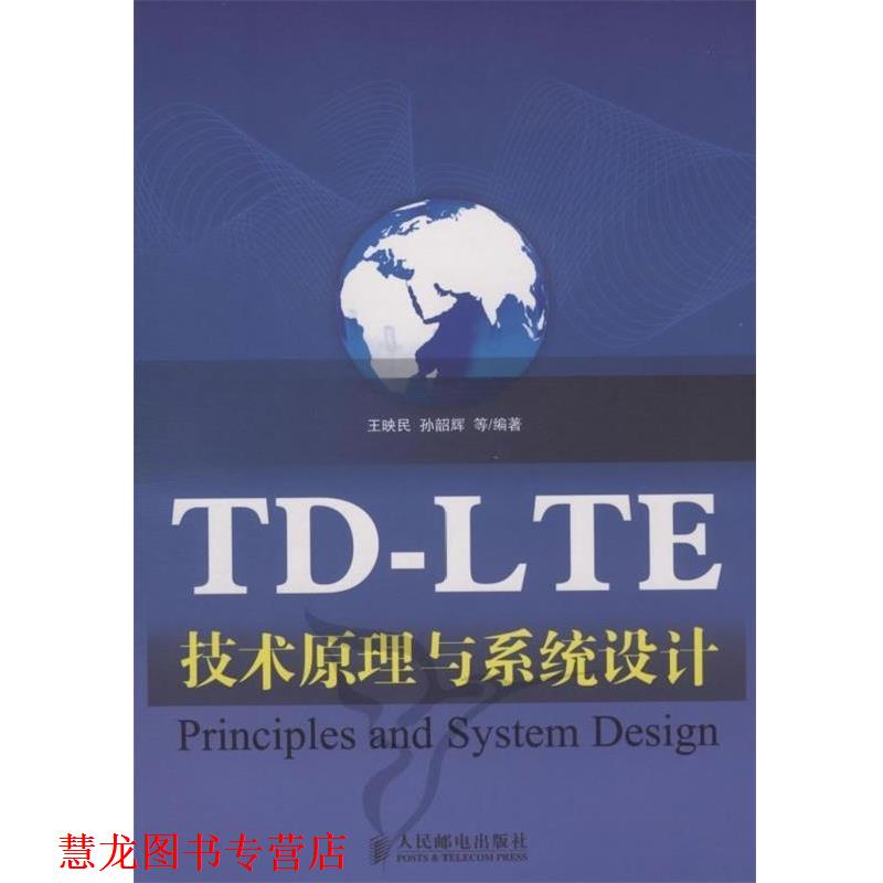 【正版书籍】 TD-LTE技术原理与系统设计 王映民　等编著 人民邮电出版社