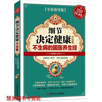 【正版书籍】 科技文献:细节决定健康大全集 吴晓青 编 科学技术文献出版社