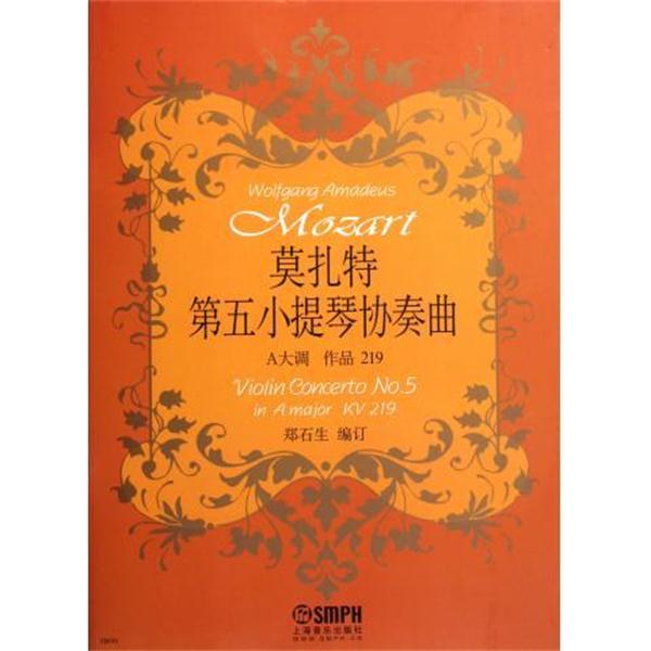 【正版书籍】 莫扎特第五小提琴协奏曲 A大调 作品219 郑石生（编订） 编 上海音乐出版社