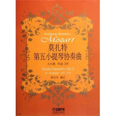 【正版书籍】 莫扎特第五小提琴协奏曲 A大调 作品219 郑石生（编订） 编 上海音乐出版社