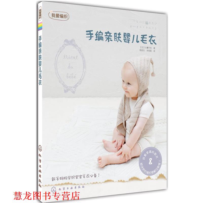 【正版书籍】 手编亲肤婴儿毛衣-我爱编织 [日]小濑千枝 著,程政云,朱茜　译 化学工业出版社