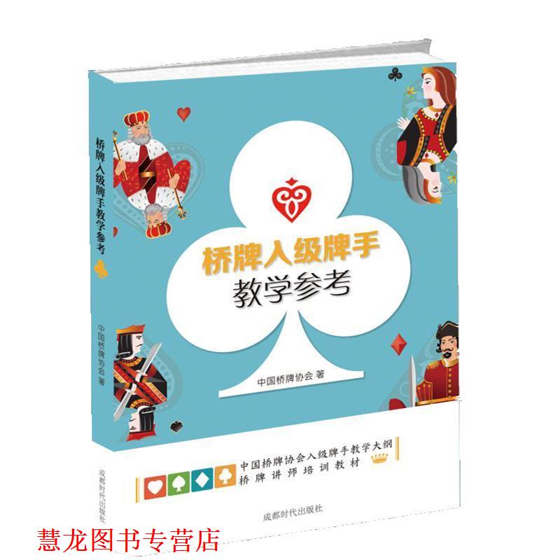 【正版书籍】 桥牌入级牌手教学参考 中国桥牌协会 成都时代出版社