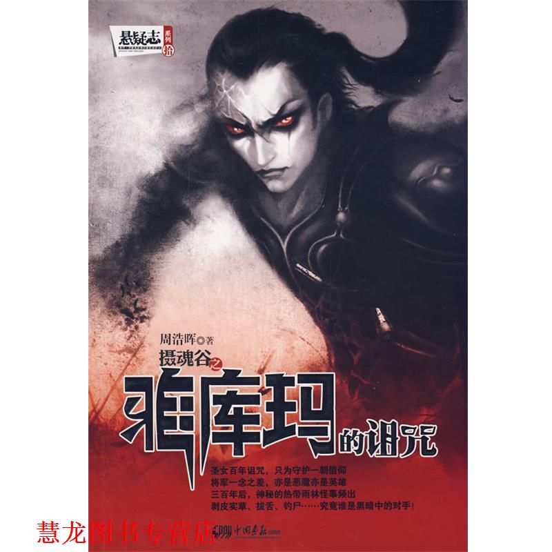 【正版书籍】 摄魂谷:雅库玛的诅咒 周浩晖 著 中国画报出版社