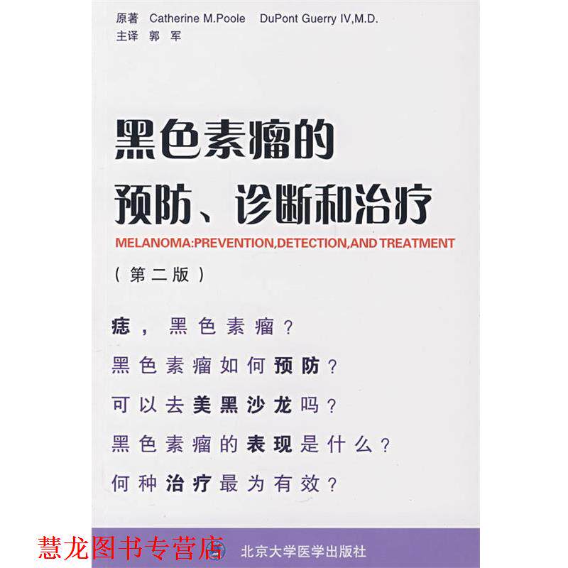 【正版书籍】 黑色素瘤的预防、诊断和 (美)普尔(Plloe,C.M.),(美)格里(Guerry,D.) 原著,郭军 主译 北京大学医学出版社