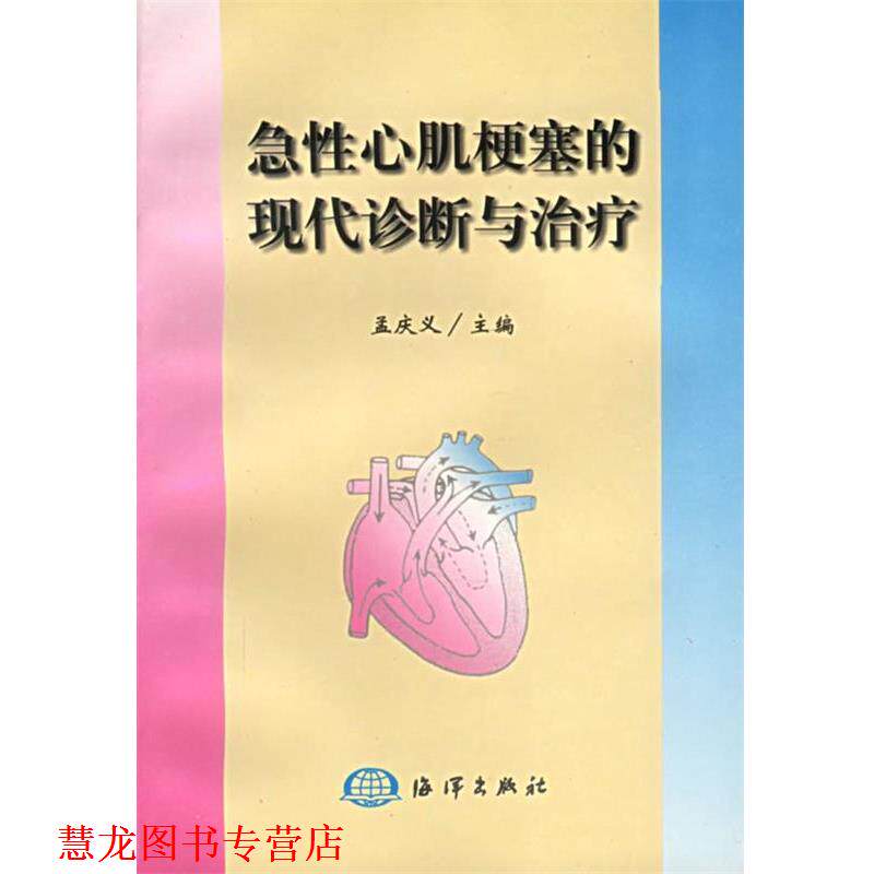 【正版书籍】 急性心肌梗塞的现代诊断与 孟庆义 主编 海洋出版社