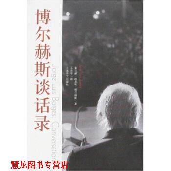 【正版书籍】 博尔赫斯谈话录 [阿根廷] 豪尔赫·路易斯·博尔赫斯 著,王永年 译 上海译文出版社
