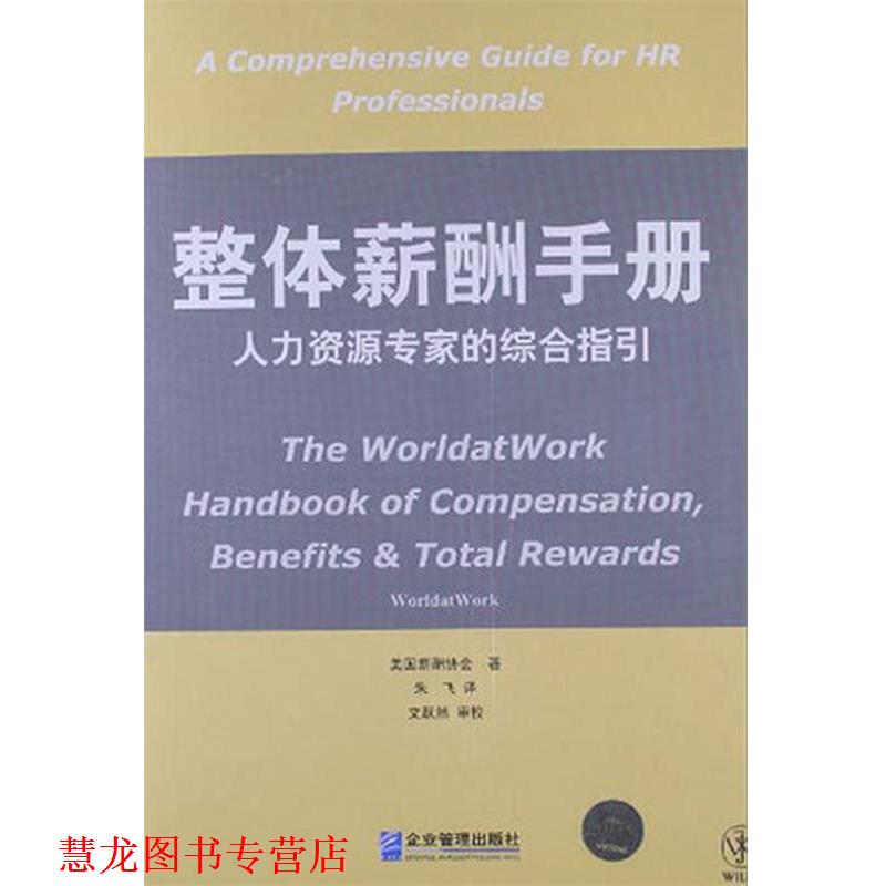 【正版书籍】 整体薪酬手册:人力资源专家的综合指引 美国薪酬协会 企业管理出版社