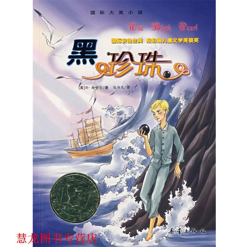 【正版书籍】 国际大奖小说:黑珍 (美)奥台尔　著,陈伟民　译 新蕾出版