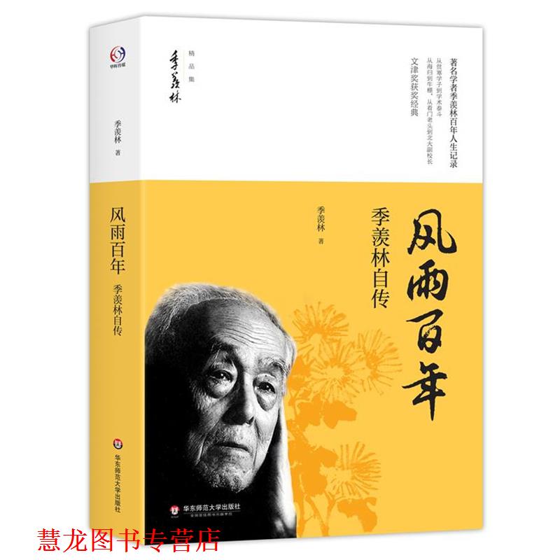 【正版书籍】 风雨百年:季羡林自传 季羡林 华东师范大学出版社