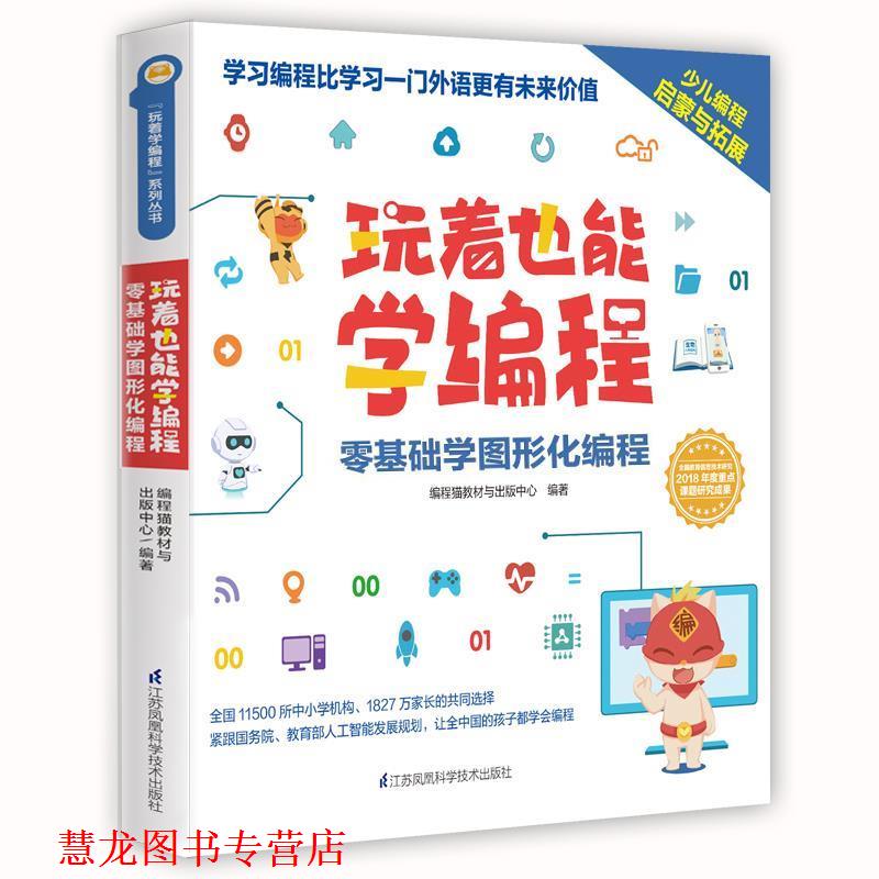 【正版书籍】 玩着也能学编程 编程猫内容出版中心 江苏凤凰科学技术出版社