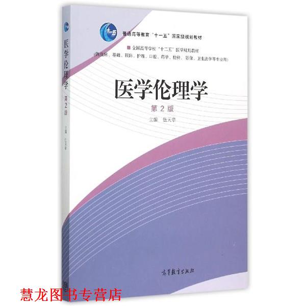【正版书籍】 医学伦理学 伍天章 编 高等教育出版社