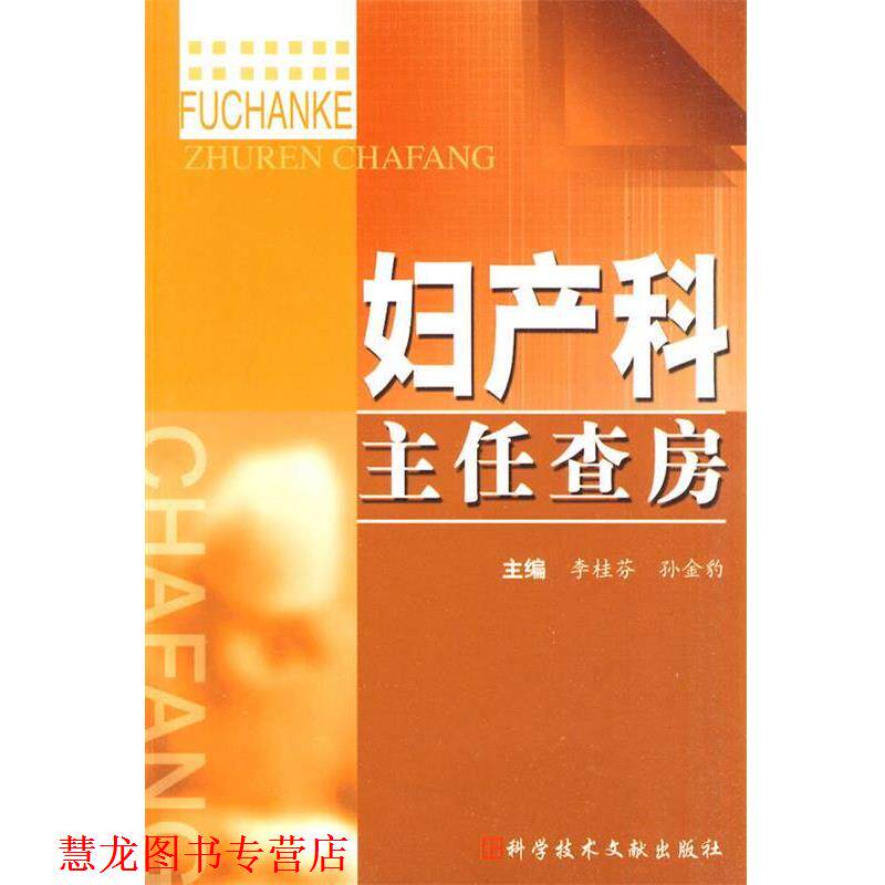 【正版书籍】 妇产科主任查房 李桂芬,孙金豹 主编 科技文献出版社