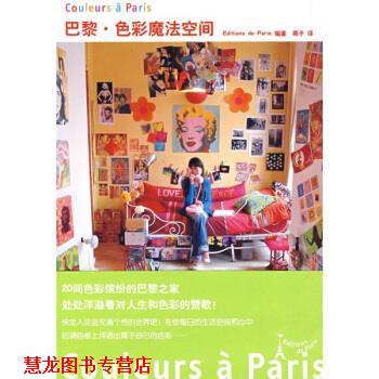 【正版书籍】 巴黎色彩魔法空间 日本Editions de Paris出版社 编,燕子 译 山东人民出版社