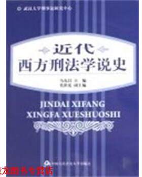 【正版书籍】 近代西方刑法学说史 马克昌 中国人民大学出版社