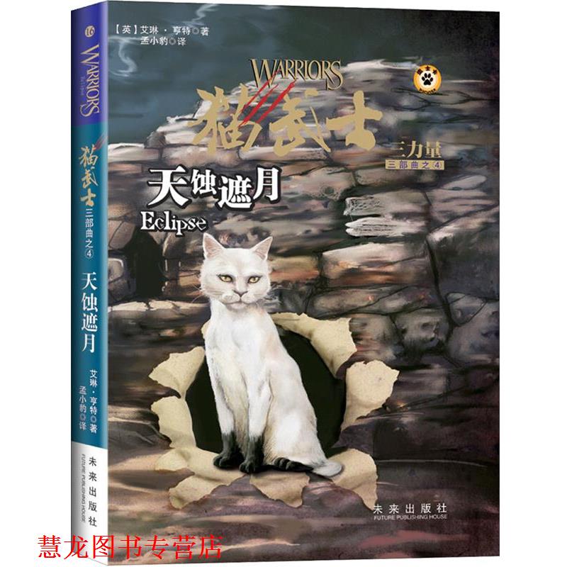【正版书籍】 猫武士三部曲4 天蚀遮月 (英)亨特　著,孟小豹　译 未来出版社