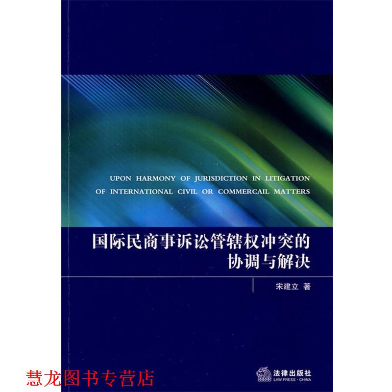 【正版书籍】 国际民商事诉讼管辖权冲突的协调与解决 宋建立　著 法律出版社