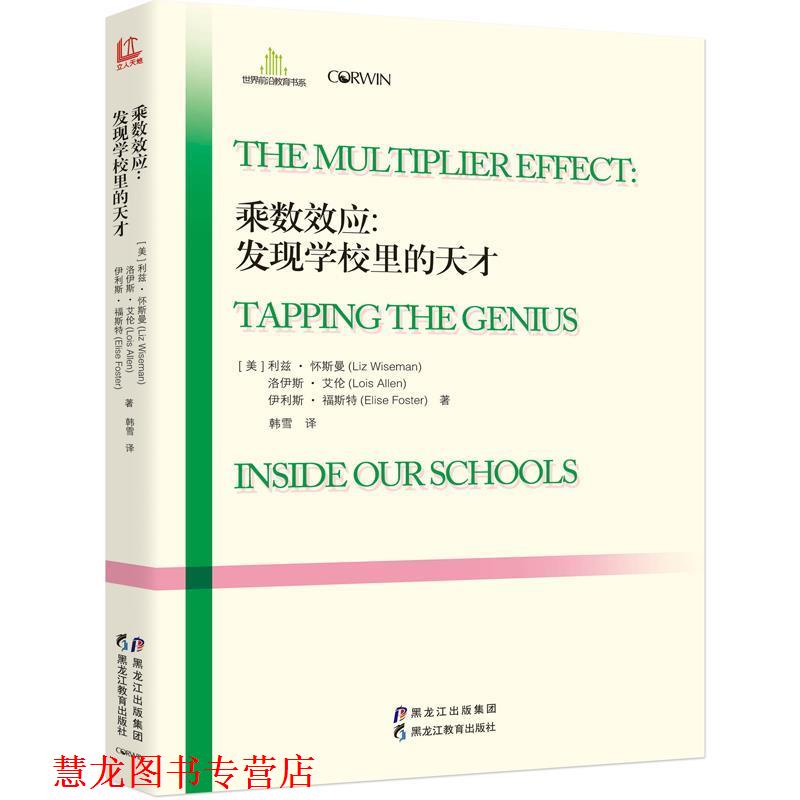 【正版书籍】 乘数效应:发现学校里的天才 【美】利兹·怀斯曼,洛伊斯·艾伦,伊利斯·福斯特 黑龙江教育出版社