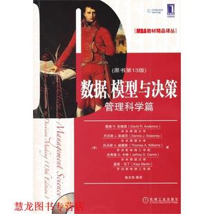 【正版书籍】 数据、模型与决策:管理科学篇 戴维•R.安德森 (David R.Anderson) 机械工业出版社