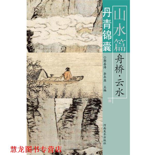 【正版书籍】 丹青锦囊·山水篇·舟桥、云水 陈宁,李丰原 主编 河南美术出版社