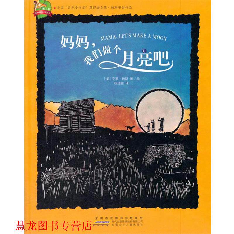 【正版书籍】 红柠檬国际大奖绘本:妈妈,我们做个月亮吧 克莱·赖斯, 徐璟雯 安徽少儿出版社