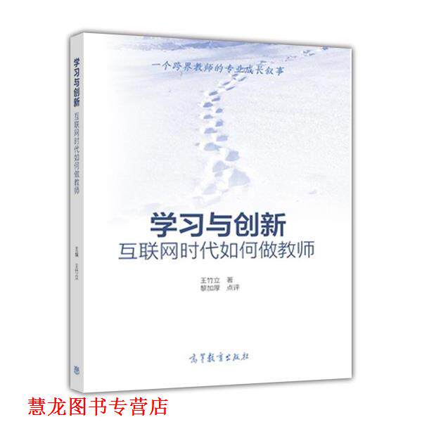 【正版书籍】 学习与创新:互联网时代如何做教师 王竹立 高等教育出版社
