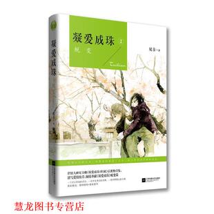 【正版书籍】 凝爱成珠-2 尼卡 江苏文艺出版社