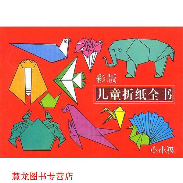 【正版书籍】 彩版儿童折纸全书 徐文,王萍 吉林美术出版社