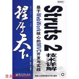 等编著 社 Struts 基于WebWork核心 MVC开发与实践 技术详解 书籍 电子工业出版 闫术卓 正版