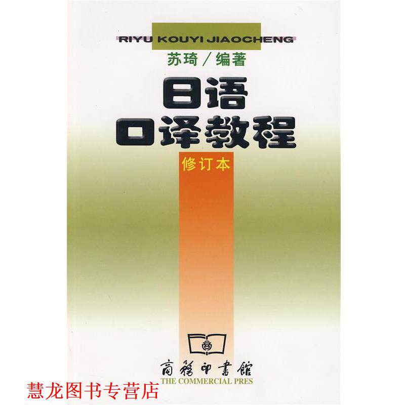 【正版书籍】 日语口译教程—多家外语学院日语专业正在使用的口译教程 苏琦 编著 商务印书馆