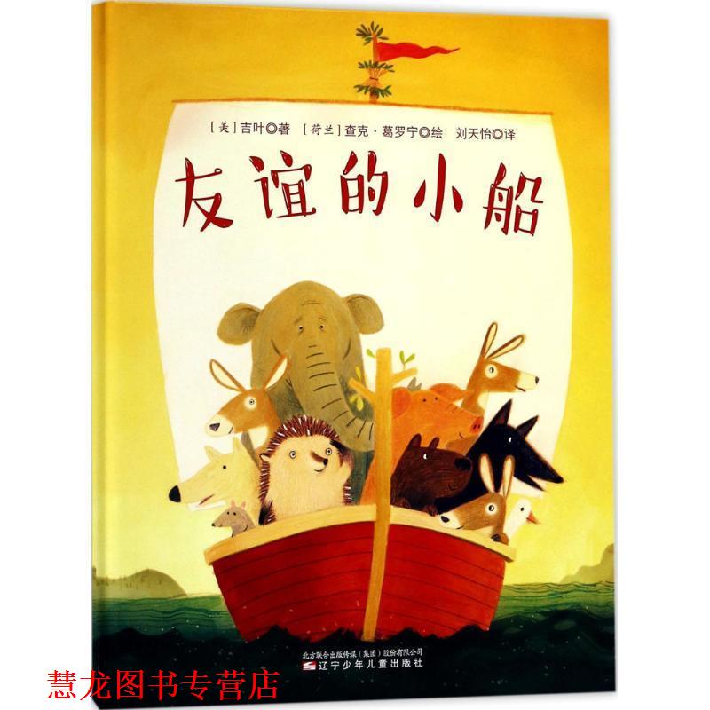【正版书籍】 童立方 友谊的小船 [美] 吉叶,[荷兰] 查克·葛罗宁 绘 辽宁少年儿童出版社