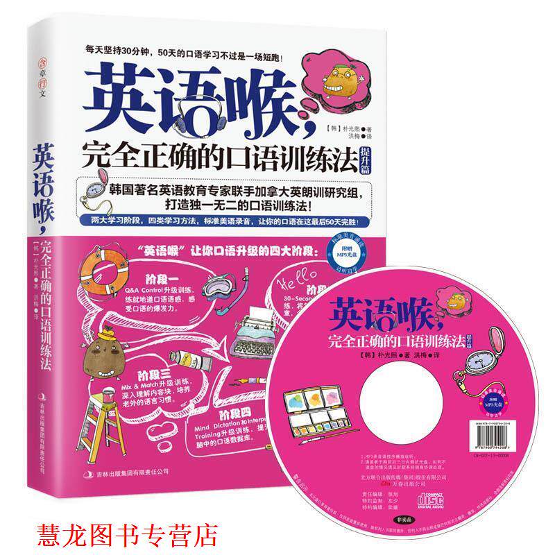 【正版书籍】 英语喉-正确的口语训练法-提升篇-附赠MP3光盘+沪江学习卡 朴光熙, 洪梅 吉林出版集团有限责任公司