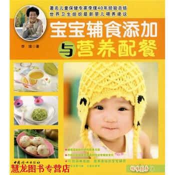 【正版书籍】 宝宝辅食添加与营养配餐 李璞 著 中国妇女出版社